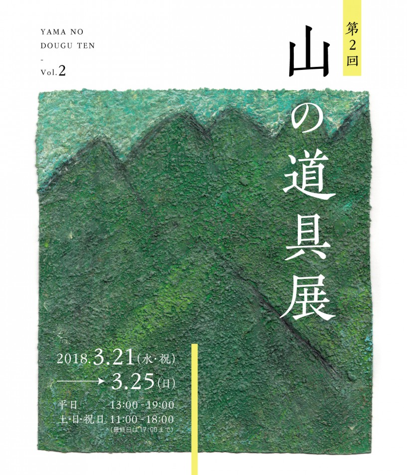 益田発のライフスタイルブランド「OSE」山の道具展 vol.2に出展します