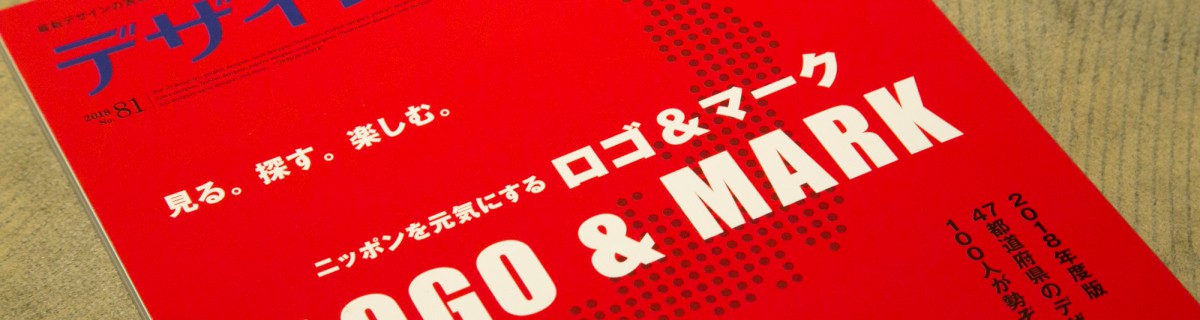 デザインノート No.81 特集「ニッポンを元気にする ロゴ&マーク LOGO&MARK」に掲載されました
