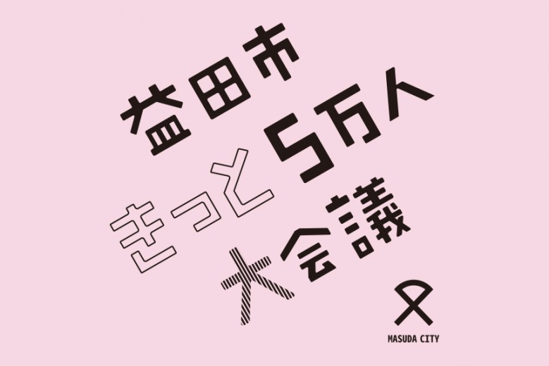 益田市きっと5万人大会議