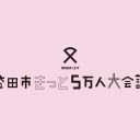 益田市きっと5万人大会議