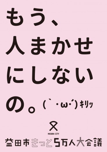 益田市きっと5万人大会議