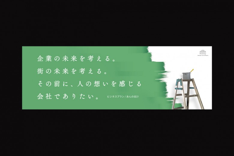 ◎アーバンアド部門 銅賞　(株)ビジネスプラン・あんの会計事務所様