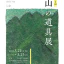 益田発のライフスタイルブランド「OSE」山の道具展 vol.2に出展します
