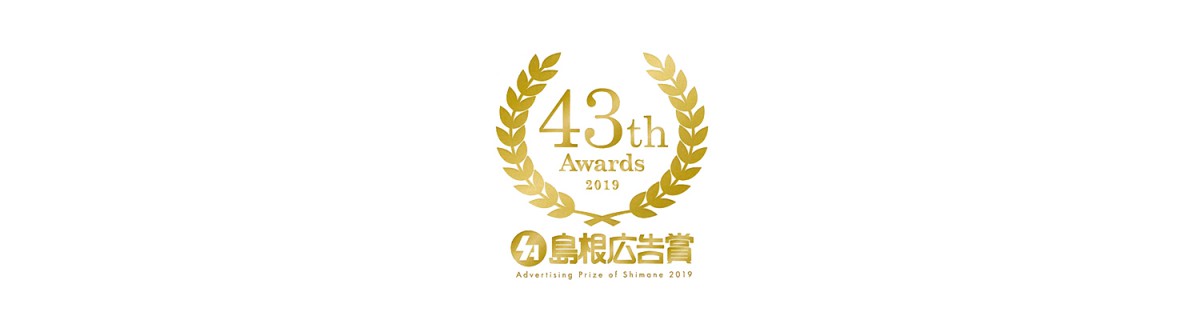 第43回島根広告賞