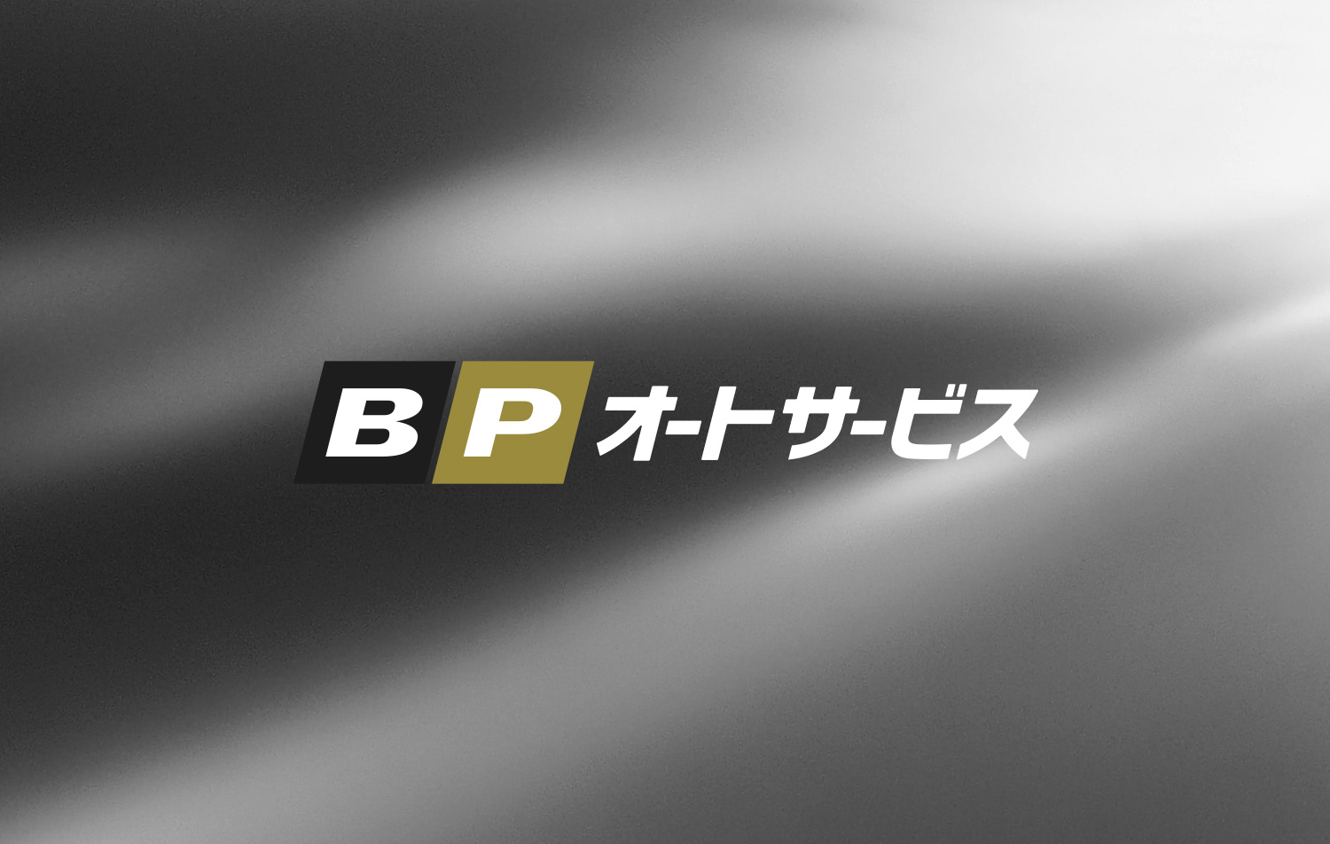 BPオートサービス Webサイト