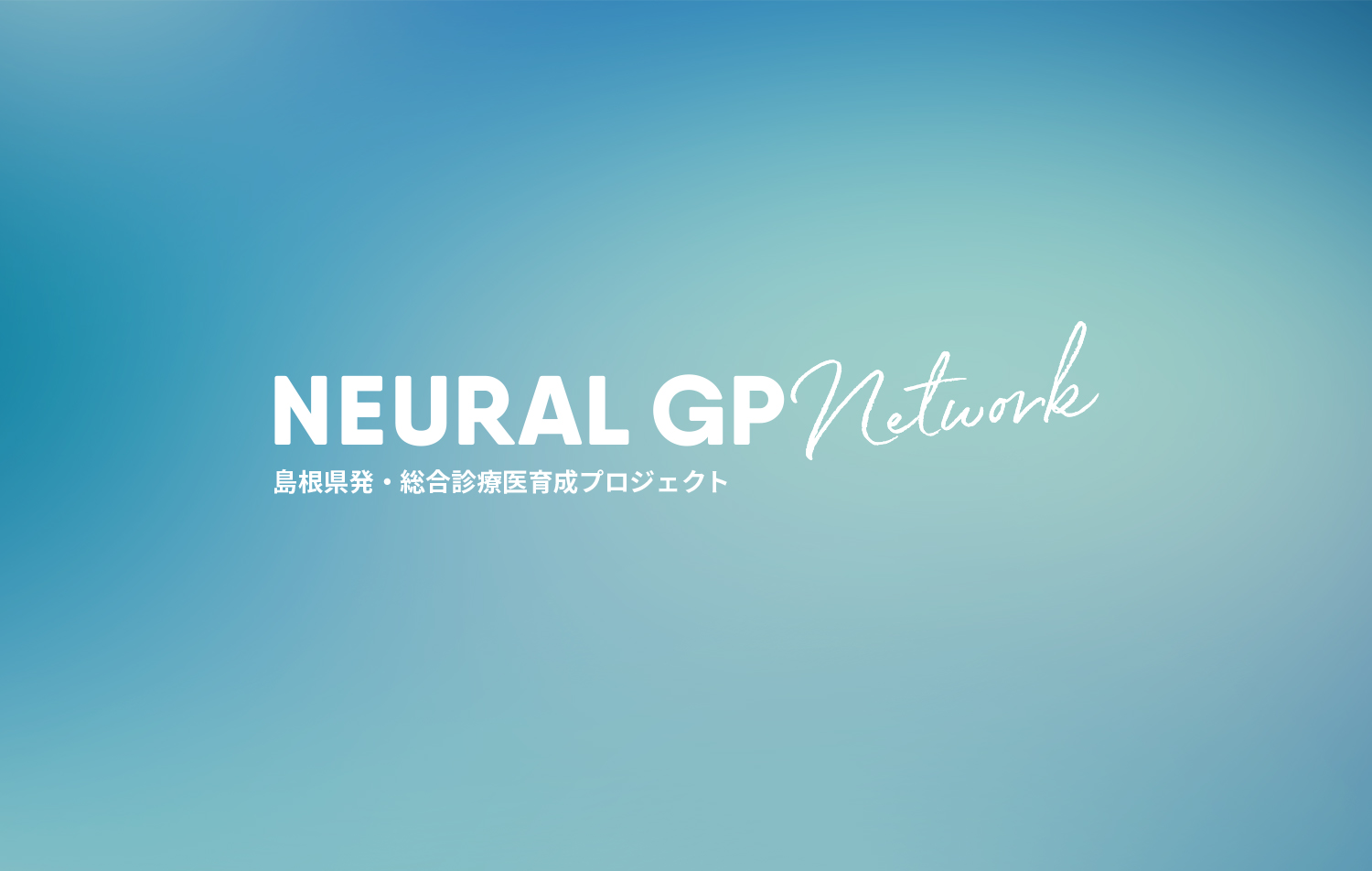 NEURAL GP Network – しまね総合診療センター 総合診療医養成プロジェクト
