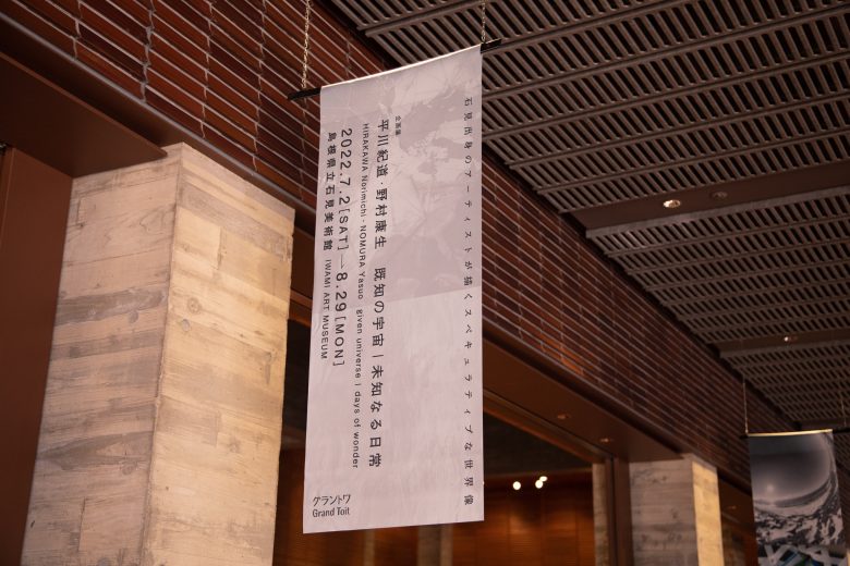 野村康生の島根県立石見美術館での展示