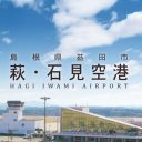 萩・石見空港 WEBサイトリニューアル