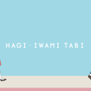 HAGI・IWAMI TABI パンフレット企画制作