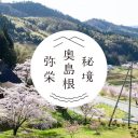 島根県浜田市弥栄町のブランド米“秘境奥島根弥栄”