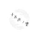 十五夜ノ宴