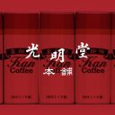 光明堂本舗