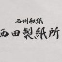 西田製紙所 ホームページ制作事例
