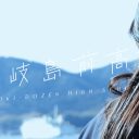 島根県立隠岐島前高等学校 学校案内2020