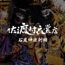 佐渡村衣裳店 ホームページ制作
