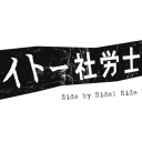 サイトー社労士事務所 ロゴ