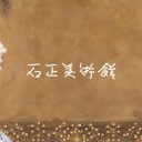 石正美術館
