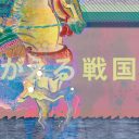 よみがえる戦国の宴 ビジュアルデザイン