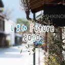 しまね Future2030「#7 豊さ芽吹く種のお店」番組制作