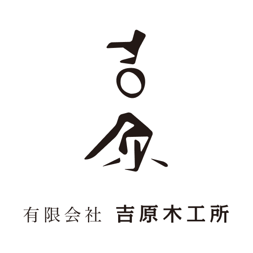 吉原木工所