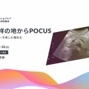 第15回 日本ポイントオブケア超音波学術集会 特設サイト WEB制作