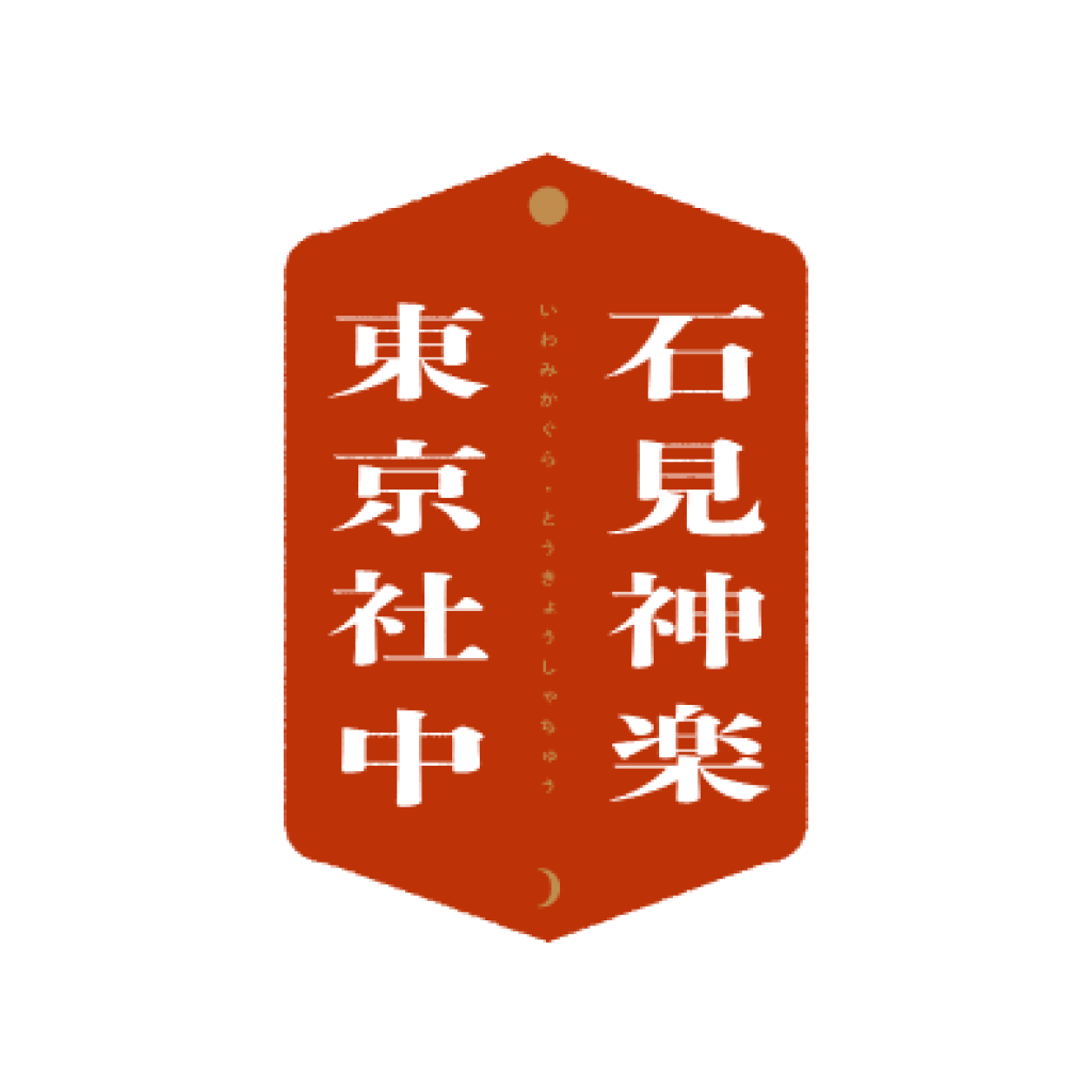 石見神楽東京社中
