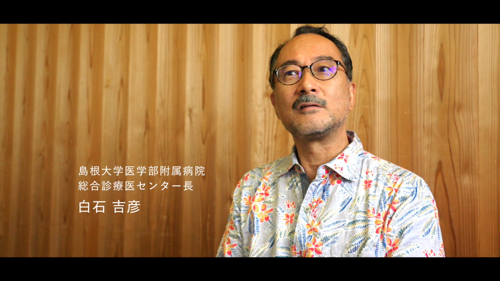 しまね総合診療センター長 白石吉彦先生