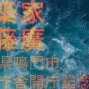 建築家・内藤廣「赤鬼と青鬼の果てしなき戦い」展示映像