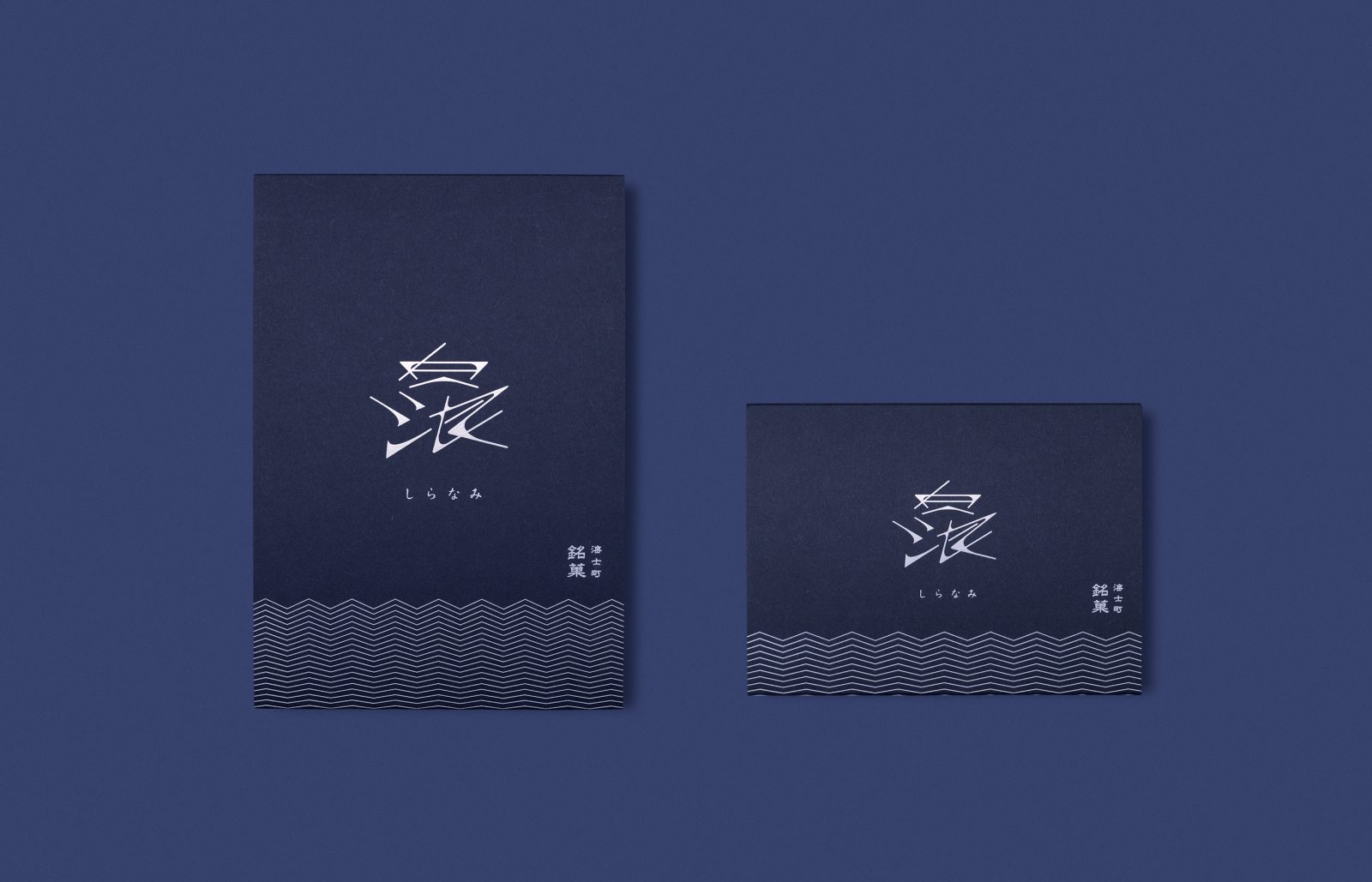 白浪パッケージ