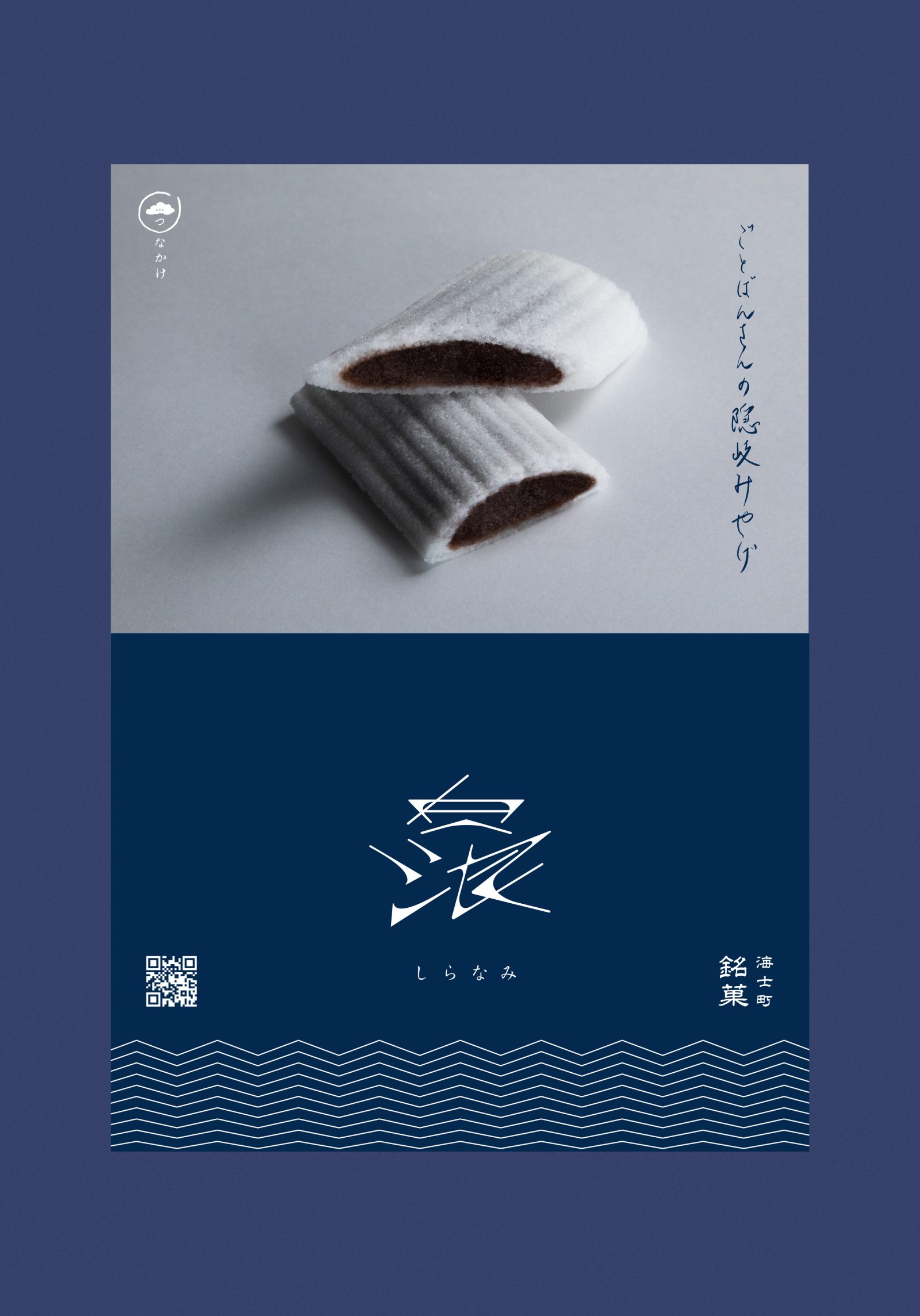 白浪パッケージ