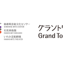 島根県芸術文化センター 「グラントワ」公式WEBサイトリニューアル