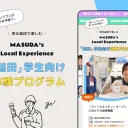 学生向け体験プログラム 特設LP（ランディングページ） 企画制作