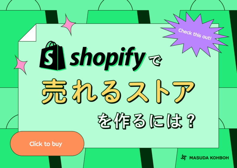 Shopifyで売れるストアを作るには？料金や機能などを益田工房なりに紹介！