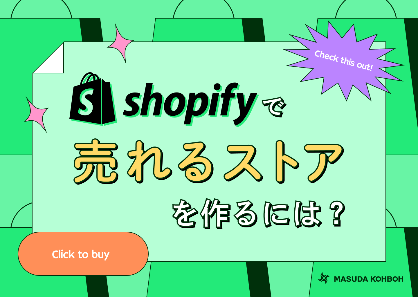 Shopifyで売れるストアを作るには？料金や機能などを益田工房なりに紹介！
