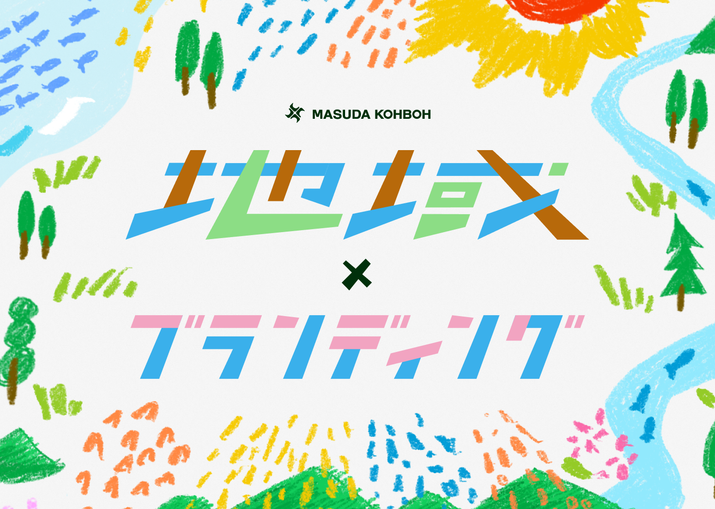 地域✖️クリエイティブ / 地方✖️ブランディングのデザイン 益田工房の事例紹介