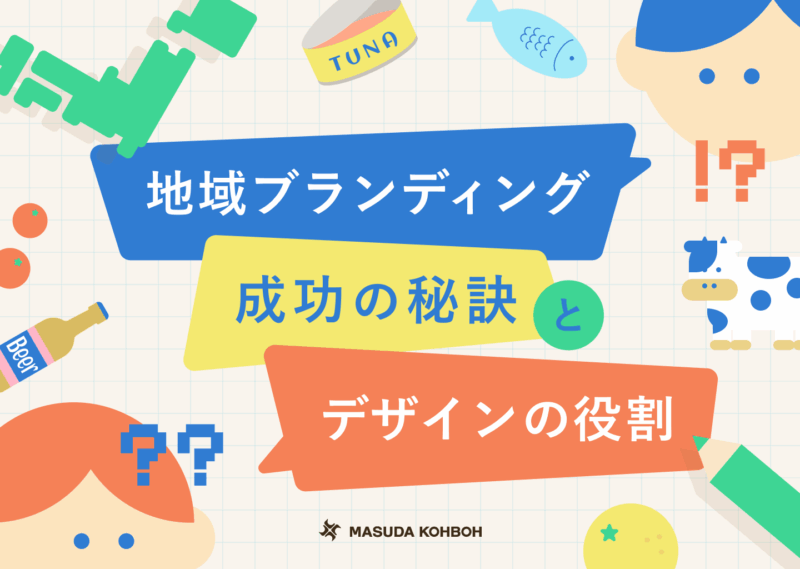 地域ブランディング成功の秘訣とデザインの役割～取り組むべき戦略とは～