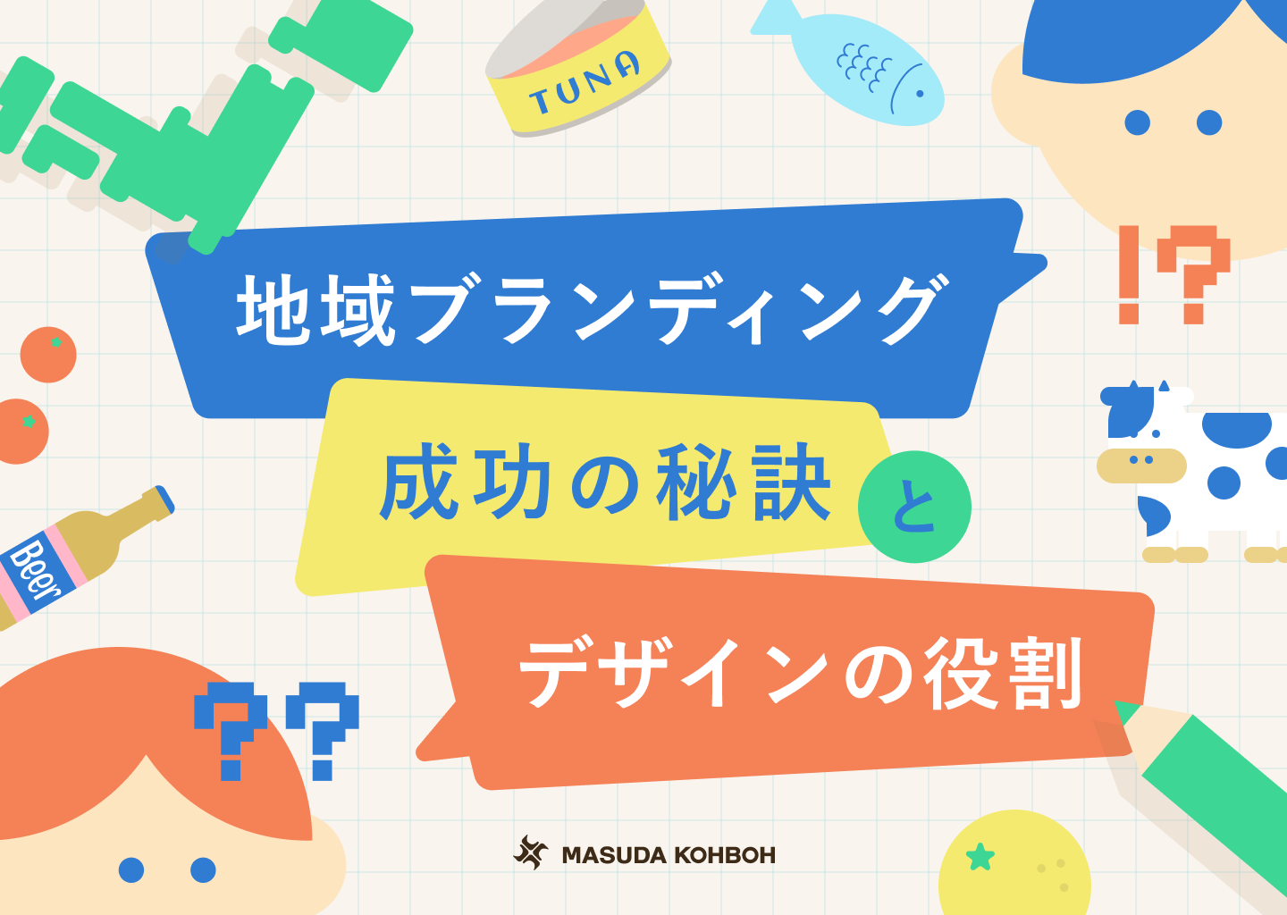地域ブランディング成功の秘訣とデザインの役割～取り組むべき戦略とは～